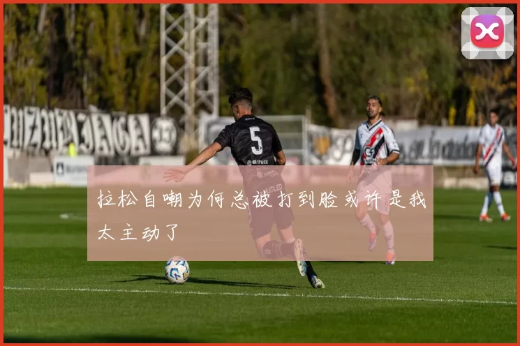 拉松自嘲为何总被打到脸或许是我太主动了