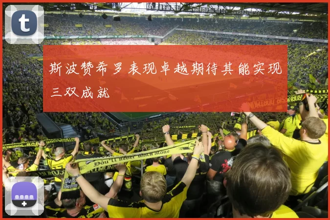 斯波赞希罗表现卓越期待其能实现三双成就