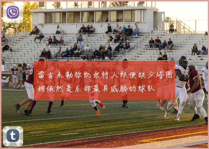 雷吉米勒称凯尔特人即便缺少塔图姆依然是东部最具威胁的球队