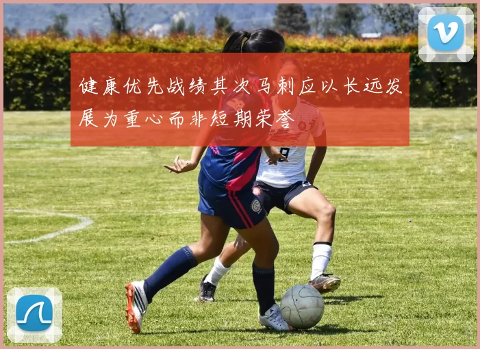 健康优先战绩其次马刺应以长远发展为重心而非短期荣誉