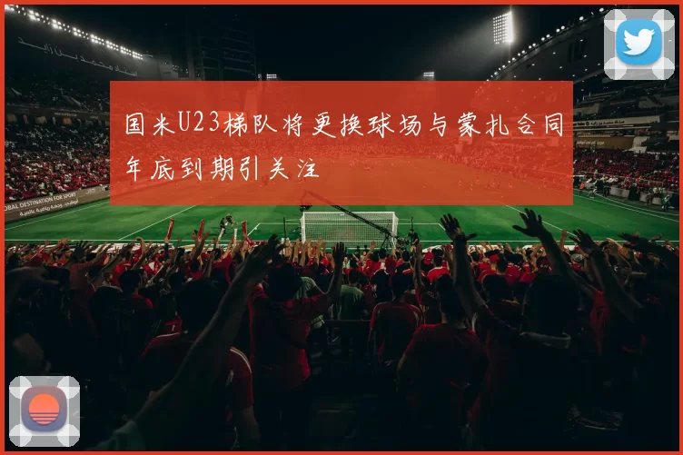 国米U23梯队将更换球场与蒙扎合同年底到期引关注